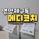 메디스윕서비스(주) | 개인 맞춤 영양제 구독 메디코치에서 상담받은 찐후기