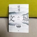 [서평] &lt;원청&gt; 위화/문현선, 푸른숲, 2022(2021), 588쪽