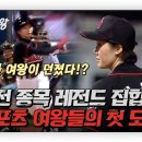 지평집A | 2025 야구여왕 출연진 여성 스포츠 퀸들 예능 새 지평 연다