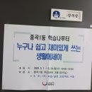중곡1동 학습나루터 ★누구나 쉽고 재미있게 쓰는 생활에세이★ | &lt;누구나 쉽고 재미있게 쓰는 생활에세이&gt; 5.1-5.31중곡1동 학습나루터