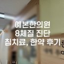 예본한의원 이미지