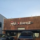 아이데코울산삼산점 | 내돈내산 추성훈의 울산 마초스테이크 삼산점 아이와 다녀온 솔직후기