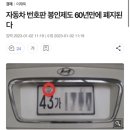 자동차 번호판 쉽게 떼어낼 수 있도록 법 개정(택시 탈 때 주의) 이미지