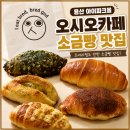 7209 | 용산 아이파크몰 오시오 카페ㅣ르세라핌도 반한 소금빵 맛집 재방문 후기