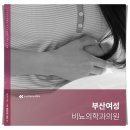 부산여성비뇨의학과의원