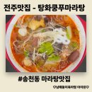 춘리마라탕 | 전주 송천솔내점 마라탕 맛집 탕화쿵푸마라탕과 꿔바로우 내돈내산