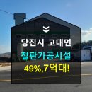 슬항2리마을회관 | 충남당진반값공장경매정보 철판가공,기계부품제조 2024타경61399 충남 당진시 고대면 슬항리31 (토지...