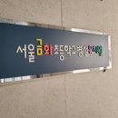 금화초교(병설) 이미지