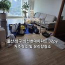 삼신현대아파트경로당 | 울산 남구 삼신현대아파트 32평 거주청소 및 거실 유리창청소