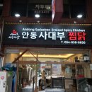 안동사대부찜닭 이미지