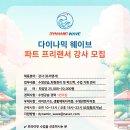 프라이빗 수영장 다이나믹 웨이브 호매실 / 광교 / 수지 강사채용합니다! 이미지