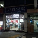 보영약국 이미지