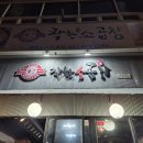 인아프라자 | 🔥 양주까지 갈 맛이 나는 곱창전골집, 착한소곱창 본점