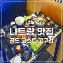 고구려 | 나트랑 시내 맛집 추천 한식당 고구려 저녁 후기