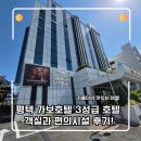 가보로가구 - 강북구 도봉로 274 | 평택 가보호텔 3성급 호텔, 깔끔한 리모델링 객실과 편의시설 대만족 내돈내산 후기!
