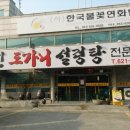 일신도가니 설렁탕 이미지