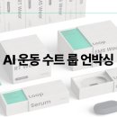 피에트가 직접 해 본 AI운동수트 룹 언박싱 후기