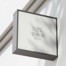 주식회사 청아재 | 가평 키즈 단체 풀빌라 청아재 대가족 여행 추천