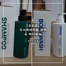 킵바디 | 오프온 다시마바이옴샴푸 도착 후기, 비건 샴푸 &amp; 바디워시 언박싱