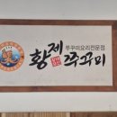 매콤 쫄깃한 쭈꾸미 내돈내산 찐 후기 황제쭈꾸미와명태조림