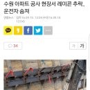 수원 아파트 공사 현장서 레미콘 추락..운전자 숨져 이미지