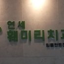 훼미리치과의원 이미지