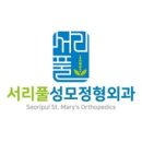 서리풀성모정형외과의원 이미지