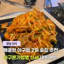 아구본가 첨벙 신사본점 | 강남 신사 맛집 내돈내산 매콤한 아구찜 아구본가첨벙 2차 추천