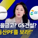 사사건건. 새마을금고?!GS건설? 부동산PF를 보라! 이미지