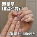 김해율하네일샵 추천, 멜로우 네일앤뷰티 김해장유점 (율하2지구 네일샵, 율하 왁싱샵 추천)