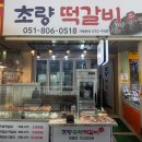 서면오향족발