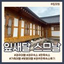 경주 벚꽃 여행 한옥 숙소 후기 잎새달 스므날 (ft. 이월)