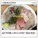 부곡맛고을1길 | 김천 부곡동 횟집 추천 참바다횟집 스끼다시 잘 나오는 회 맛집