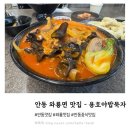 경상북도 안동시 와룡면행정복지센터 | 안동 와룡면 중식 맛집 내돈내산 두번 방문 후기 - 용호야밥묵자