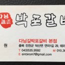 다님길박포갈비