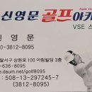 신영문 골프아카데미 이미지