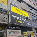 큐노래연습장 이미지