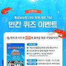 국립수산물품질관리원 빈칸 퀴즈 이벤트 ~8.31 이미지