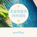 조승현골프아카데미
