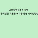 한국여행업협동조합 | 사회적협동조합 동행 공익법인 직원들 복지를 돕는 사회안전망