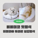 저렴한 듀라론 강아지방석 베베데코 펫방석