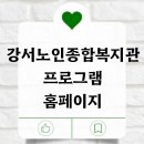 강서노인종합복지관 | 강서노인종합복지관 프로그램 홈페이지 신청 확인하기