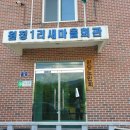 원정리마을회관 이미지