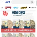 아자 | 🎯 1,990원 무료배송? 🌾 애터미 곡물마켓, 이거 정말 실화예요! (아자픽 득템 후기!)