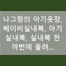 아기기린의옷장