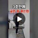 3초만에 굽은등 펴는법 이미지