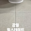 J2493 | 강일동 폴리우레아 줄눈 시공 후기, 깔끔하게 변한 화장실&amp;현관