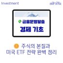 돈과 금융의 원리 알아차리기 | [금융문맹탈출|경제기초편] 💵 1-4. 주식의 본질과 미국 ETF 투자 전략 완벽 정리 (S&amp;P 500, 나스닥)