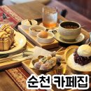 구암1길 | [카페집]순천신상카페 쌍화차 빙수 맛집 솔직후기
