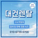 대건렌탈 이미지